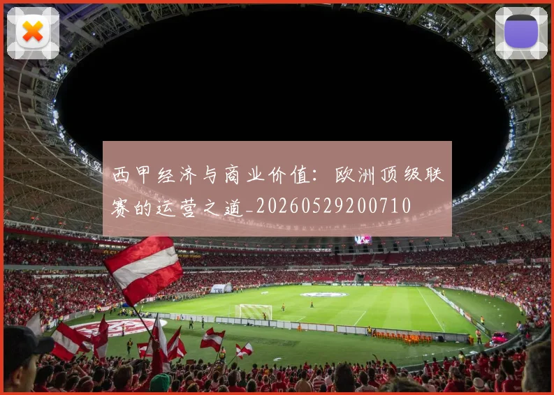 西甲经济与商业价值:欧洲顶级联赛的运营之道_20260529200710