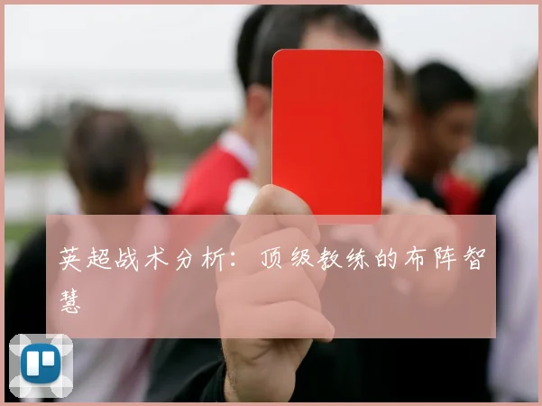 英超战术分析：顶级教练的布阵智慧