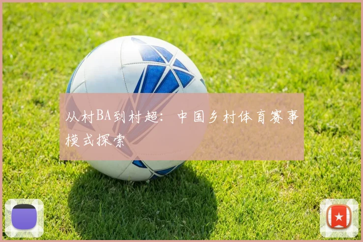 从村BA到村超：中国乡村体育赛事模式探索