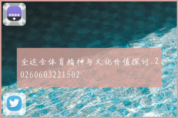 全运会体育精神与文化价值探讨_20260603221502