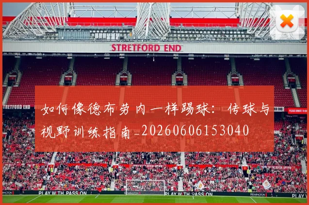 如何像德布劳内一样踢球:传球与视野训练指南_20260606153040