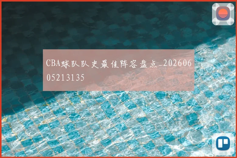CBA球队队史最佳阵容盘点_20260605213135