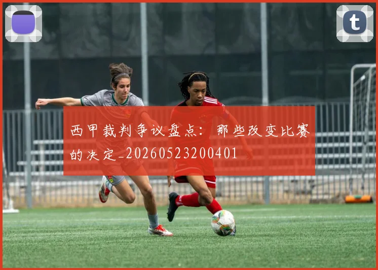 西甲裁判争议盘点：那些改变比赛的决定_20260523200401