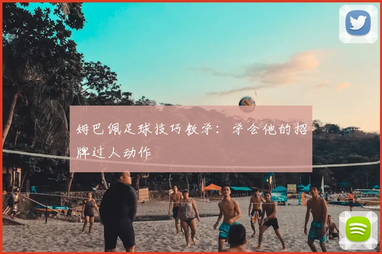 姆巴佩足球技巧教学:学会他的招牌过人动作