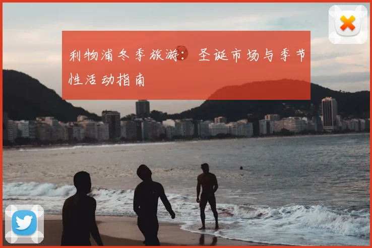 利物浦冬季旅游：圣诞市场与季节性活动指南