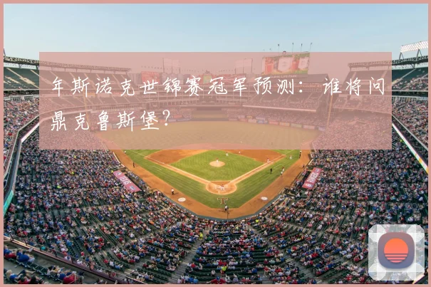 年斯诺克世锦赛冠军预测:谁将问鼎克鲁斯堡?
