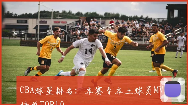 CBA球星排名：本赛季本土球员MVP榜单TOP10