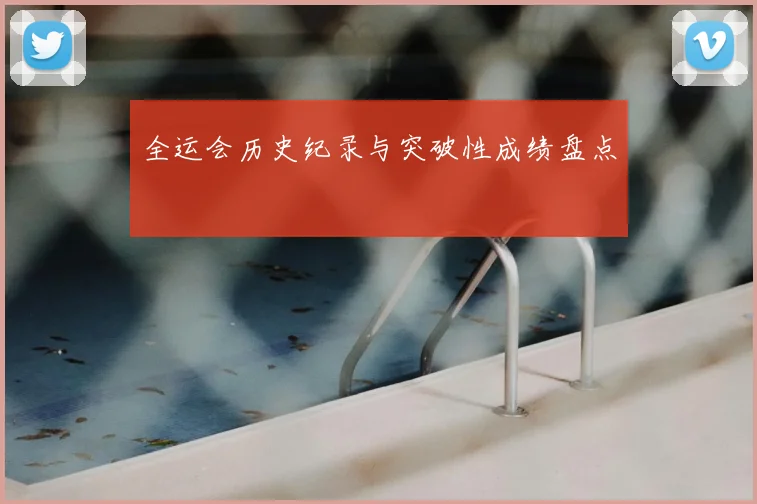 全运会历史纪录与突破性成绩盘点