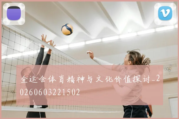 全运会体育精神与文化价值探讨_20260603221502