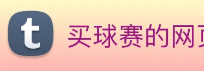 买球赛的网页 logo